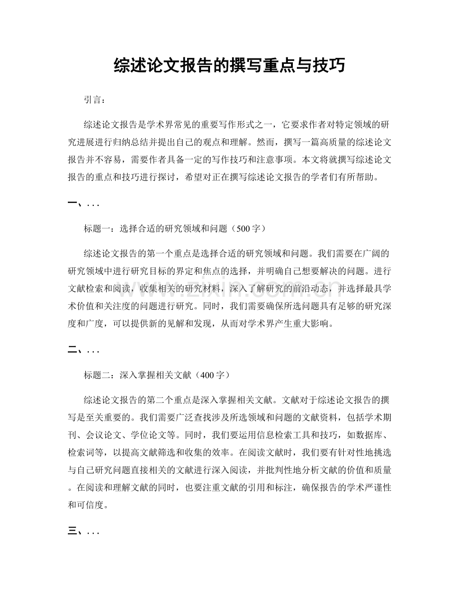 综述论文报告的撰写重点与技巧.docx_第1页