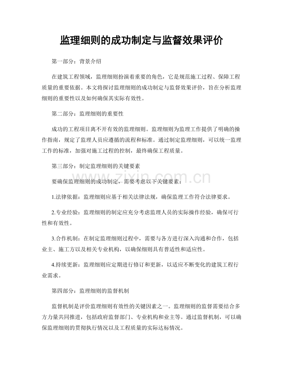 监理细则的成功制定与监督效果评价.docx_第1页