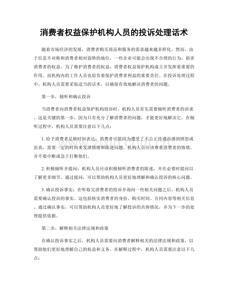 消费者权益保护机构人员的投诉处理话术.docx_第1页