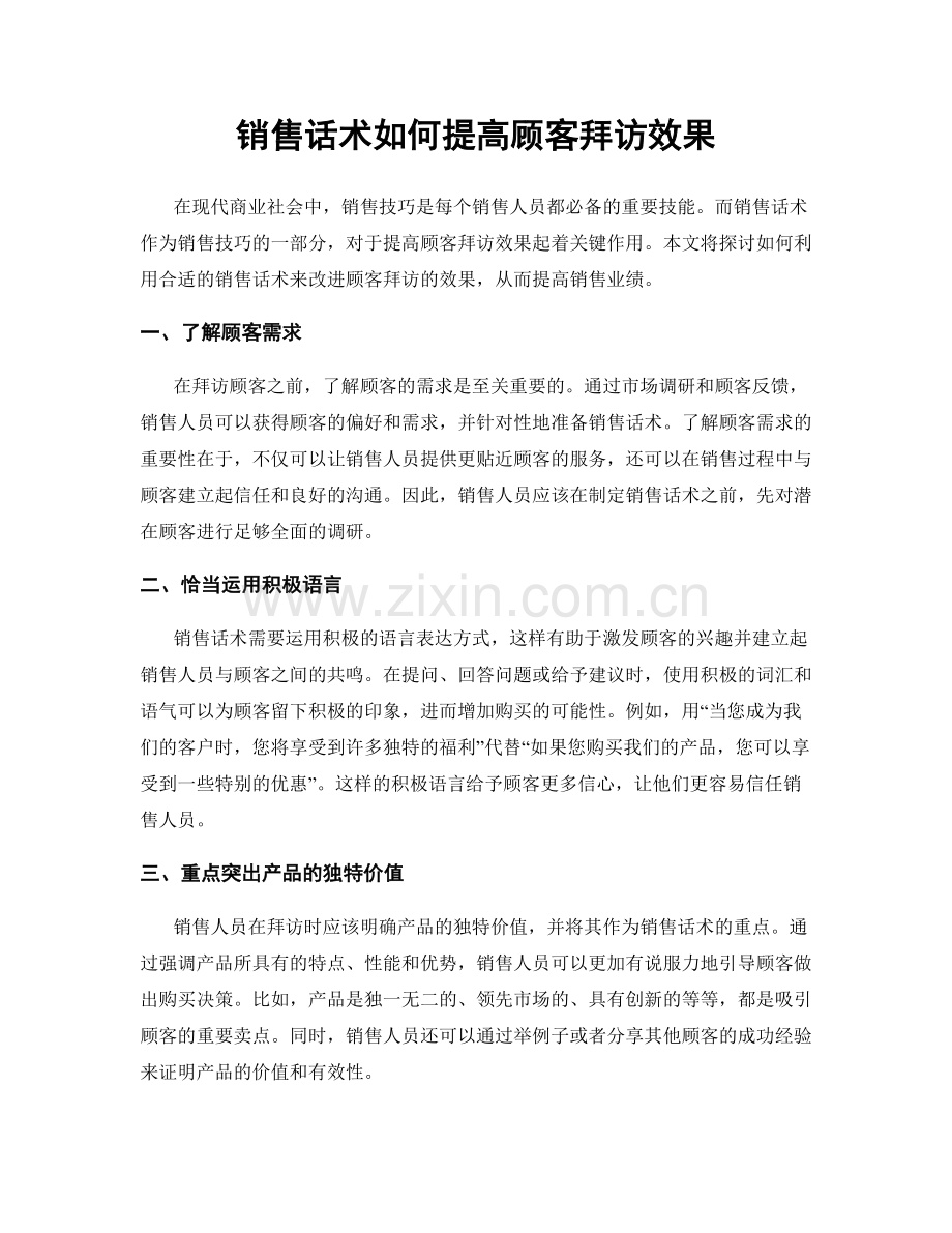 销售话术如何提高顾客拜访效果.docx_第1页