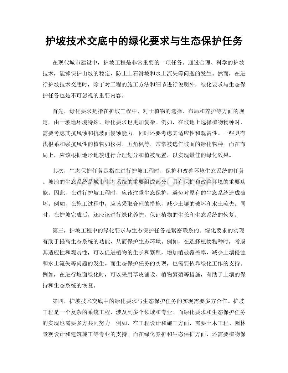 护坡技术交底中的绿化要求与生态保护任务.docx_第1页