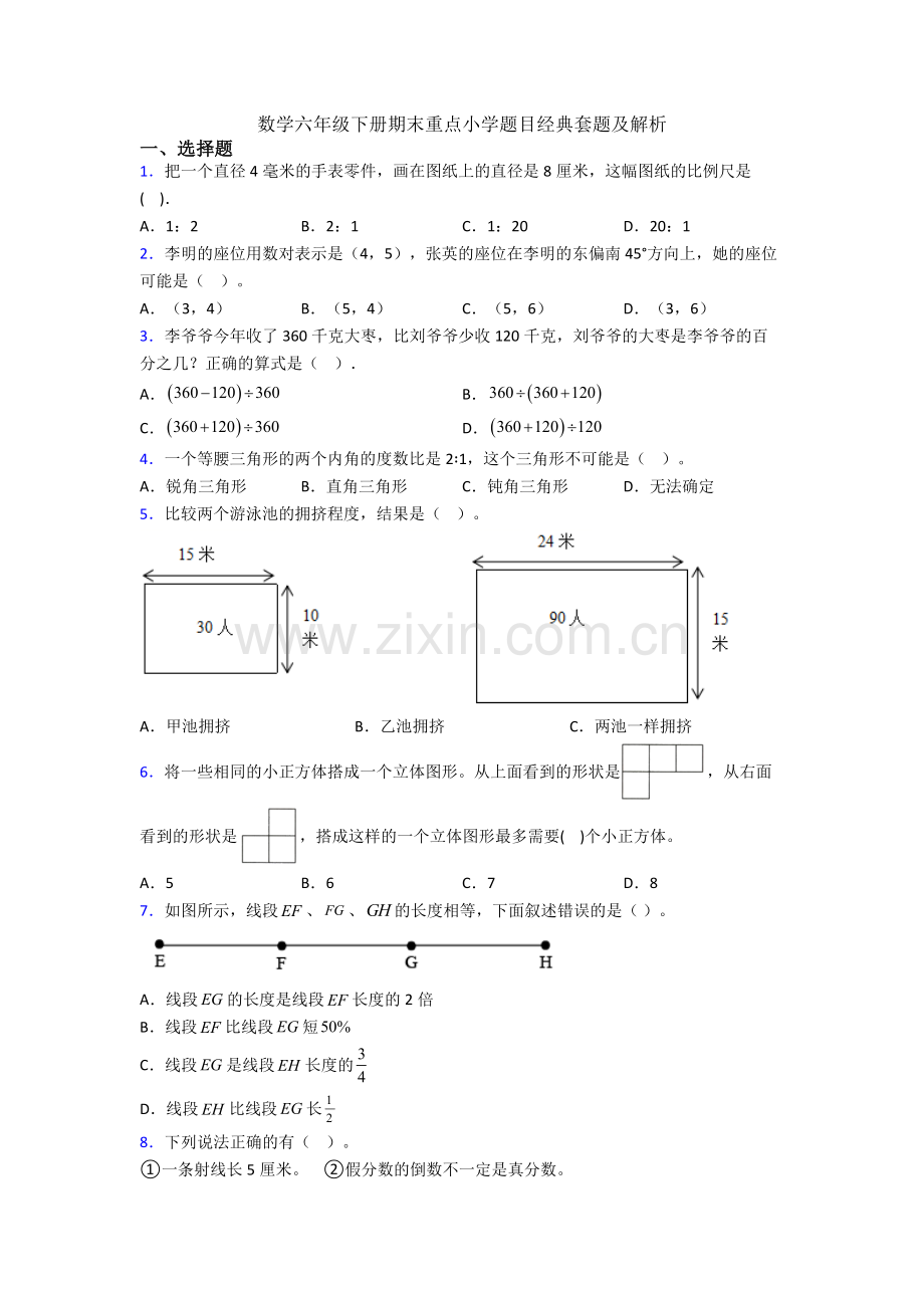 数学六年级下册期末重点小学题目经典套题及解析.doc_第1页