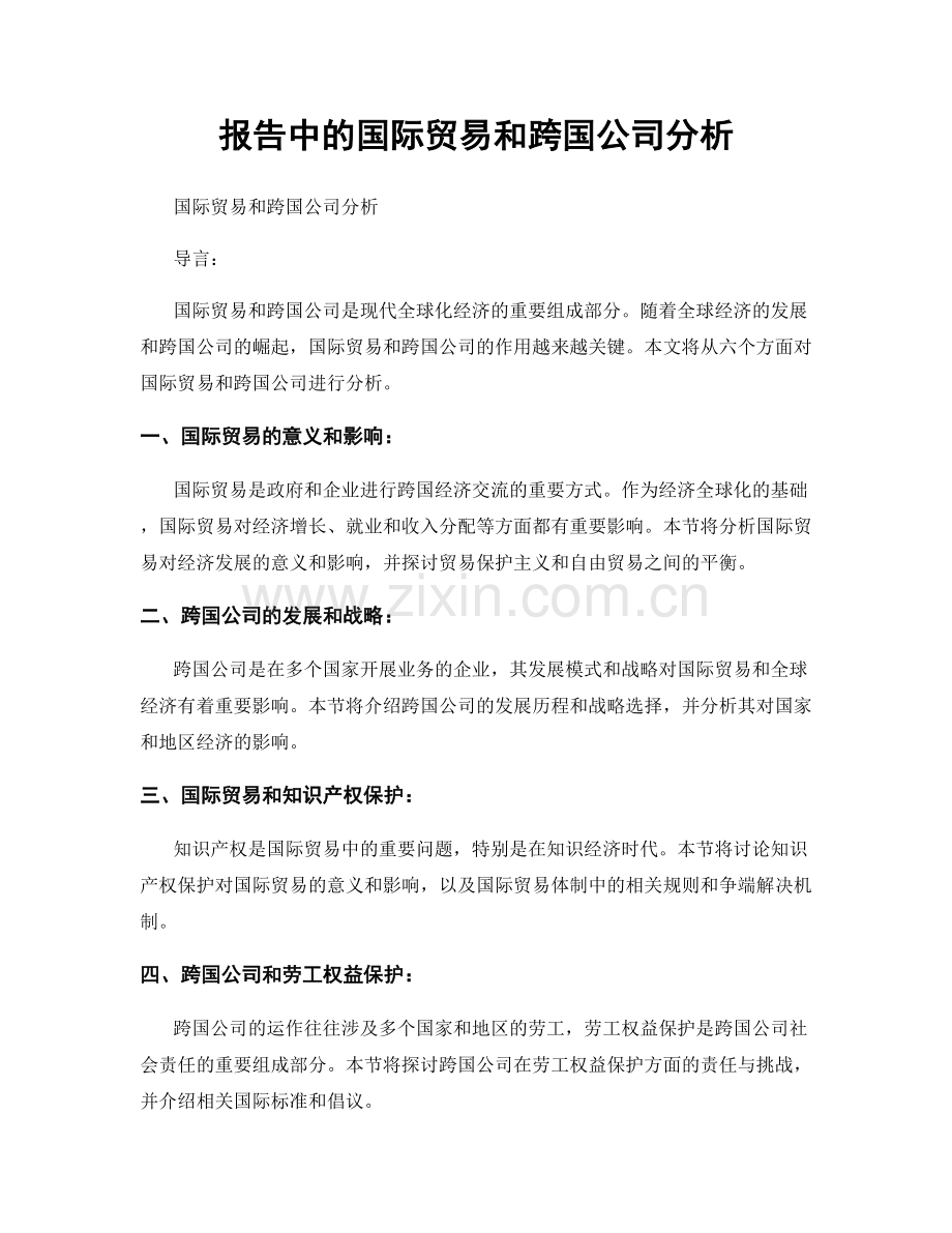 报告中的国际贸易和跨国公司分析.docx_第1页