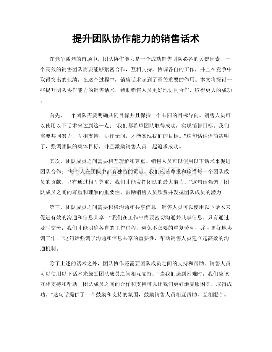 提升团队协作能力的销售话术.docx_第1页