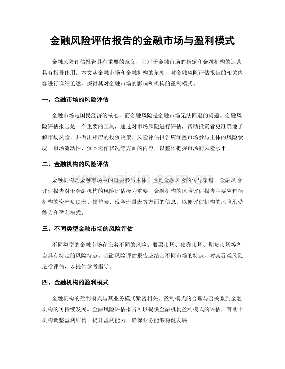 金融风险评估报告的金融市场与盈利模式.docx_第1页