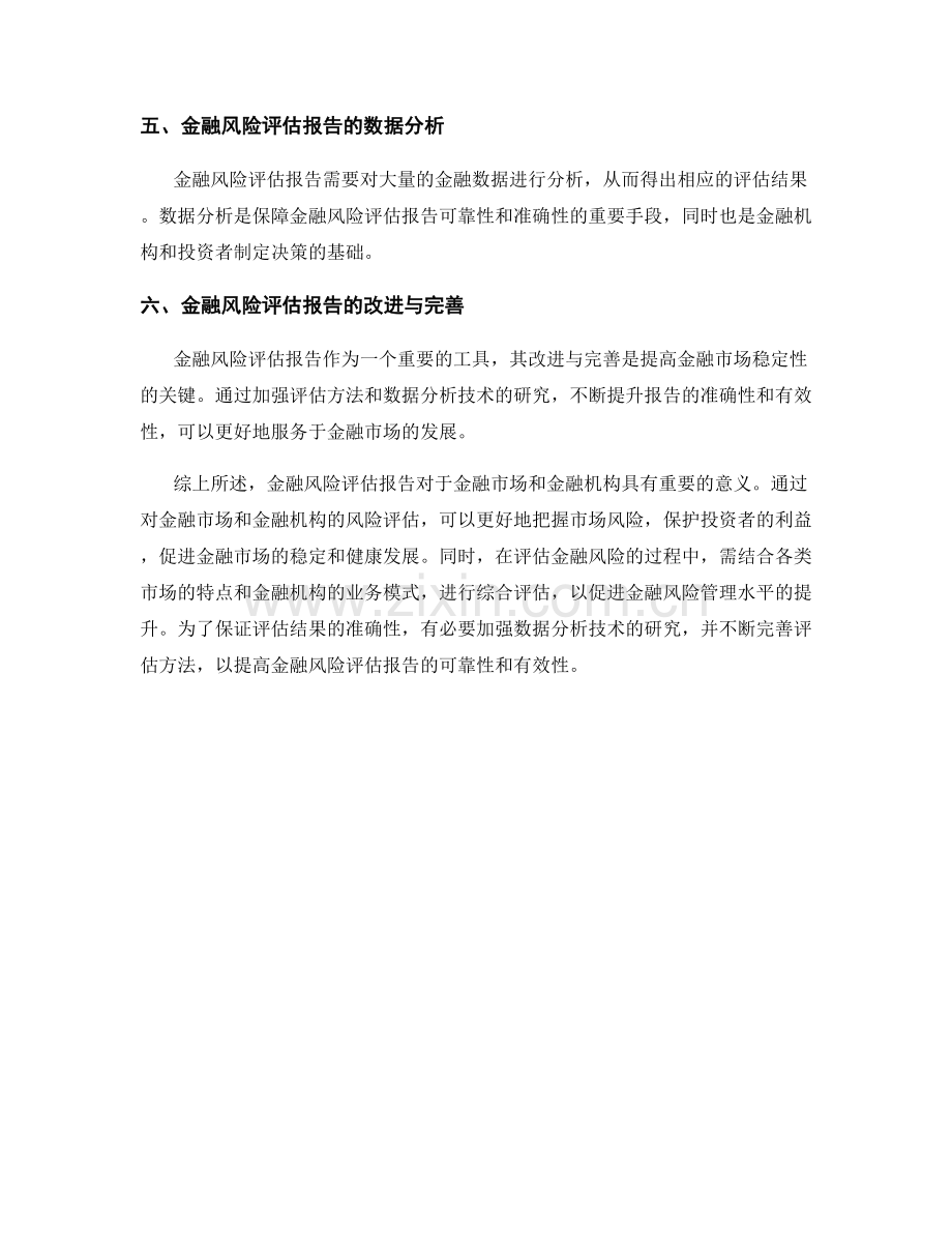 金融风险评估报告的金融市场与盈利模式.docx_第2页