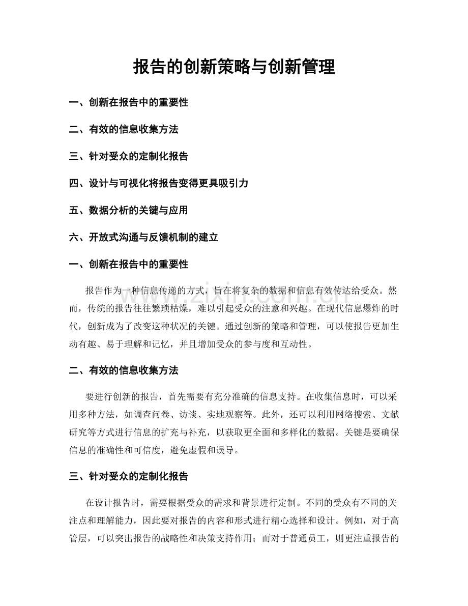 报告的创新策略与创新管理.docx_第1页