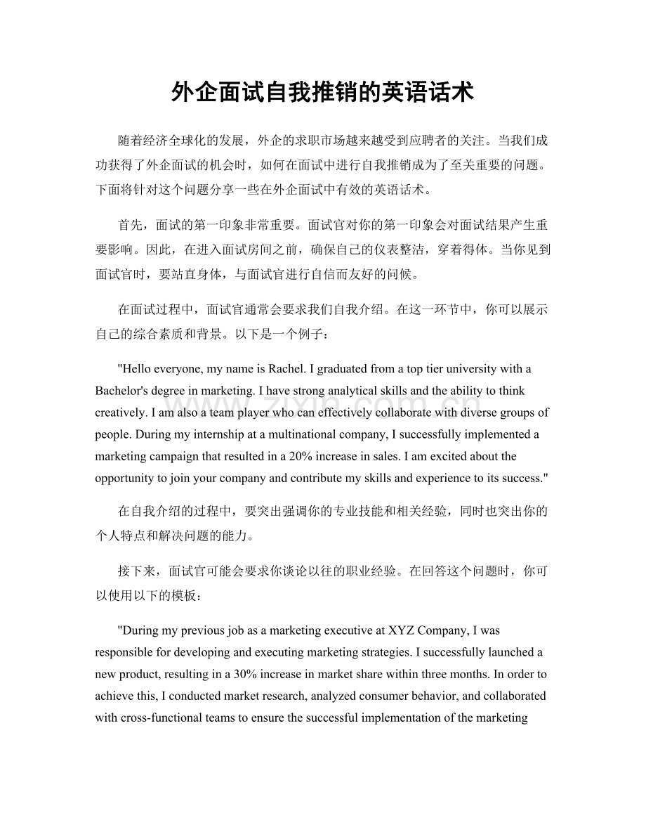 外企面试自我推销的英语话术.docx_第1页