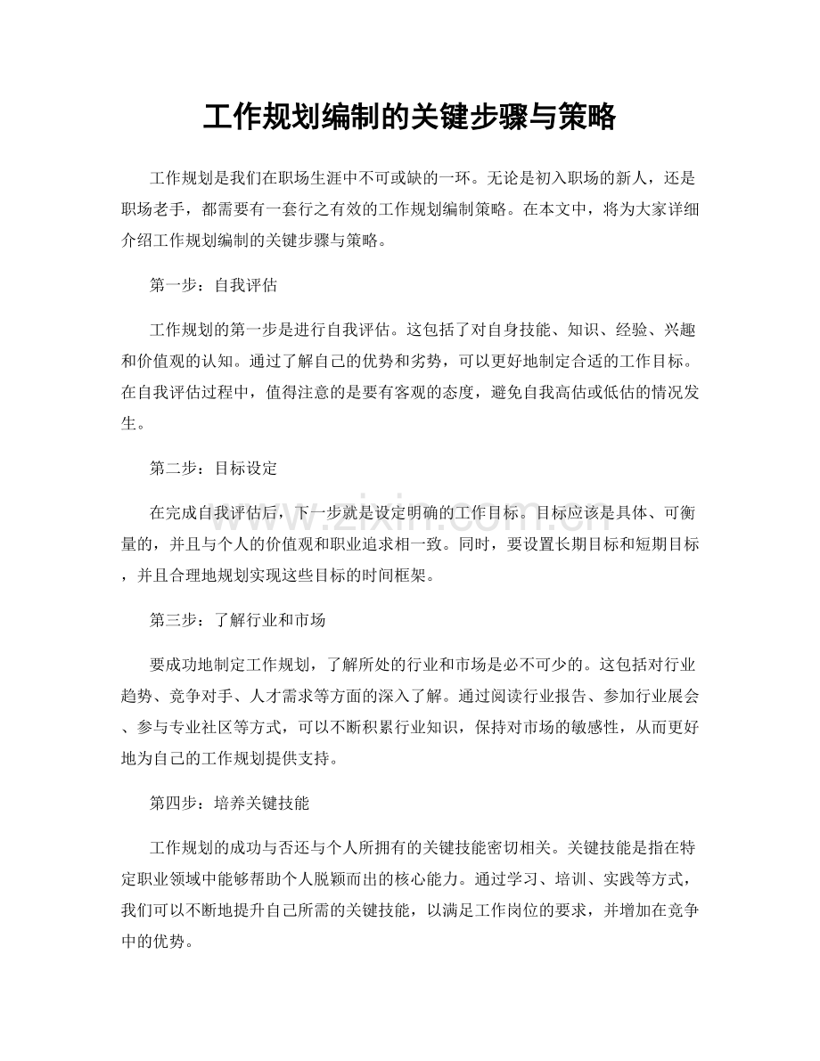 工作规划编制的关键步骤与策略.docx_第1页