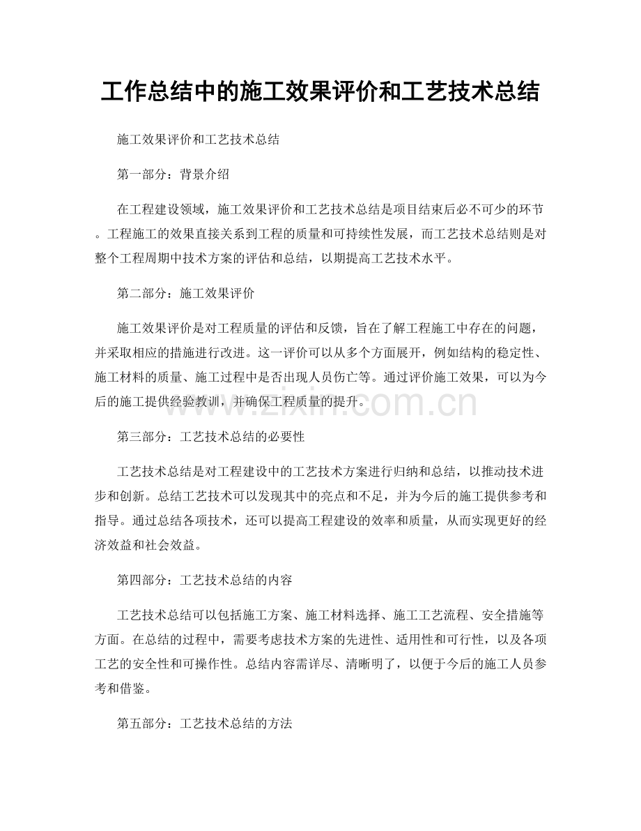 工作总结中的施工效果评价和工艺技术总结.docx_第1页