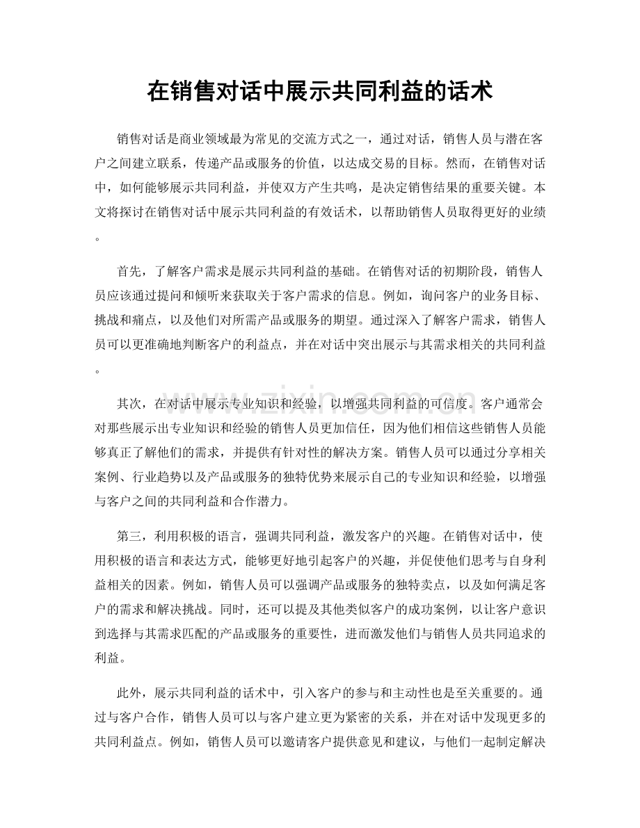 在销售对话中展示共同利益的话术.docx_第1页