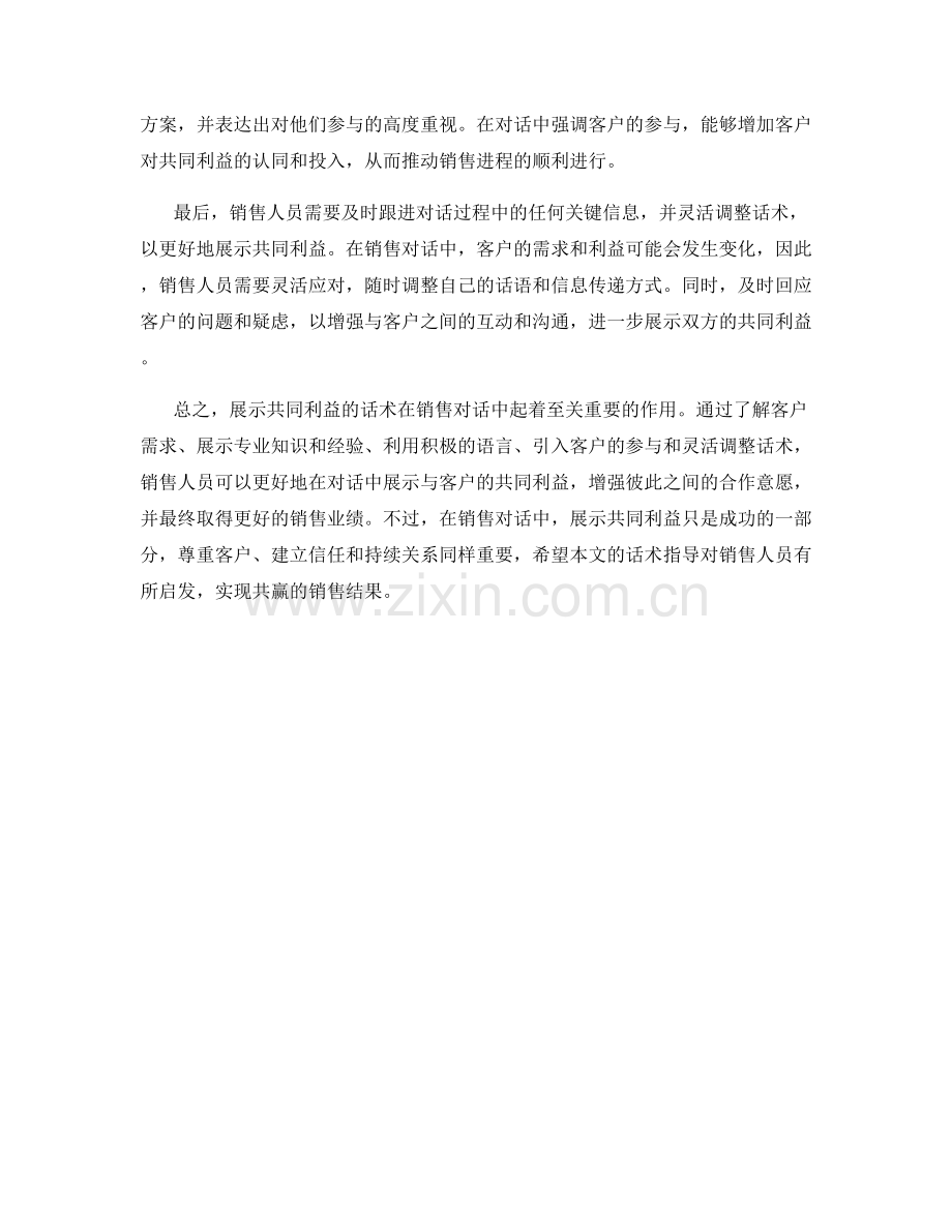 在销售对话中展示共同利益的话术.docx_第2页