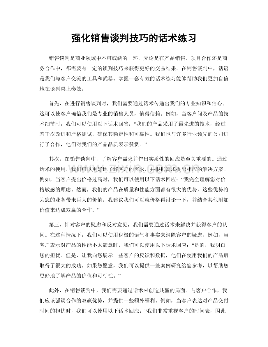 强化销售谈判技巧的话术练习.docx_第1页