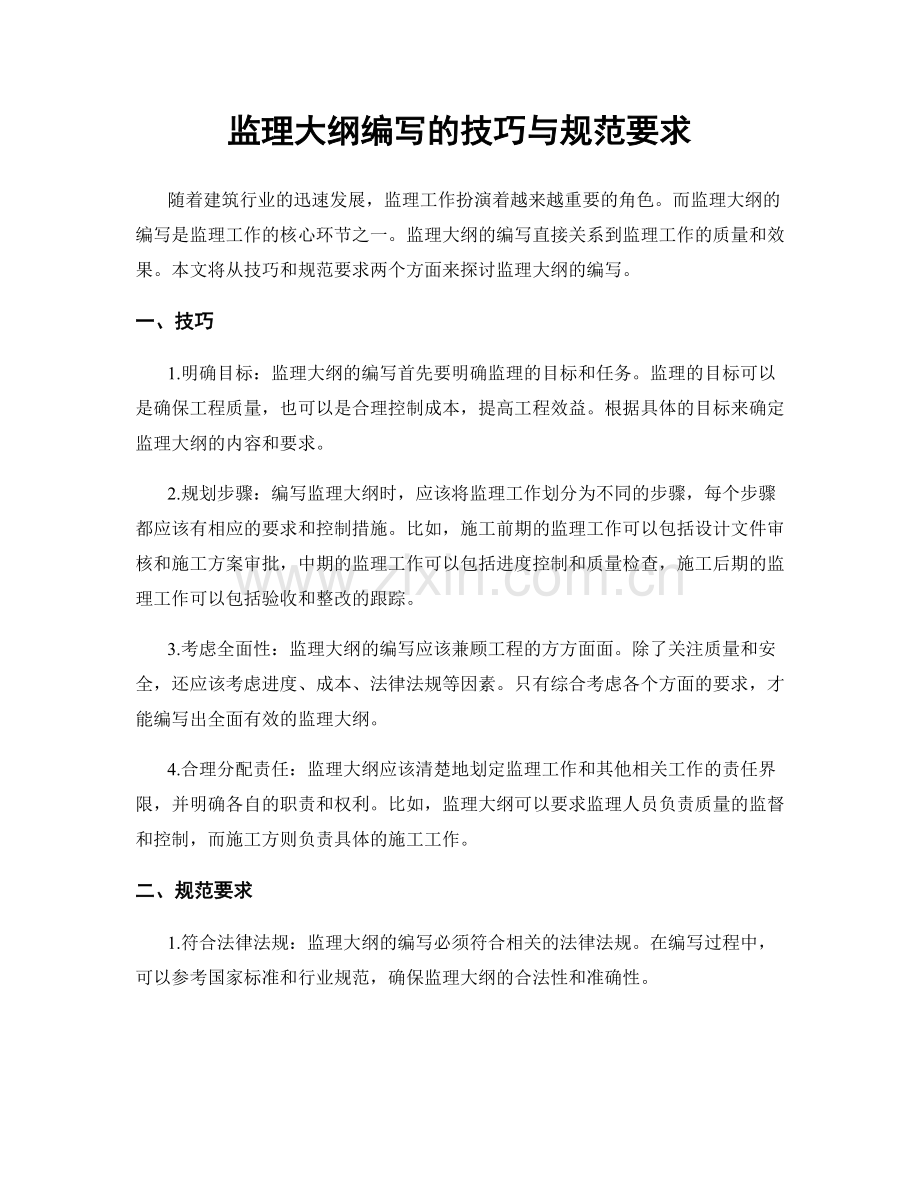 监理大纲编写的技巧与规范要求.docx_第1页