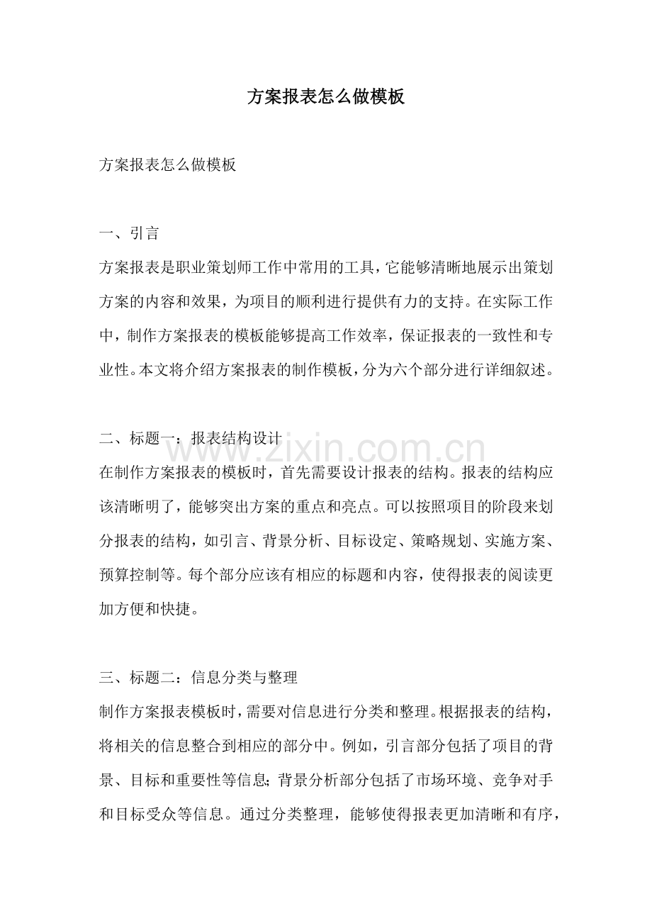 方案报表怎么做模板.docx_第1页