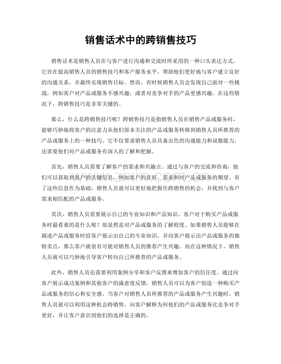 销售话术中的跨销售技巧.docx_第1页