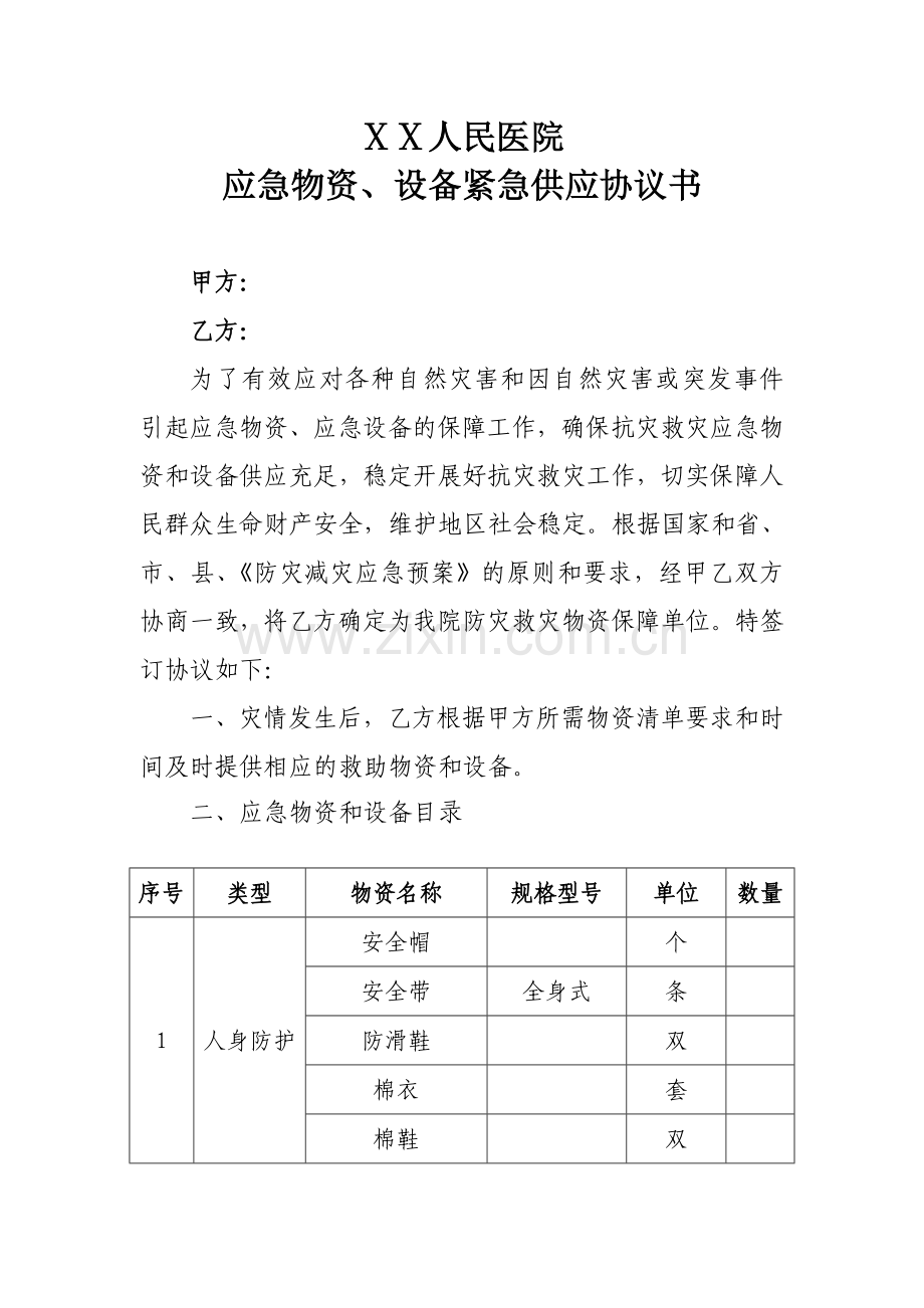 医院应急物资保障协议书.doc_第1页