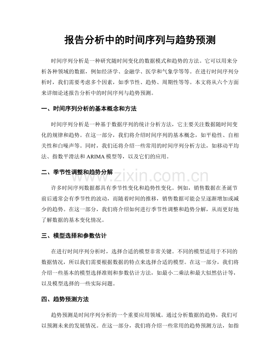 报告分析中的时间序列与趋势预测.docx_第1页