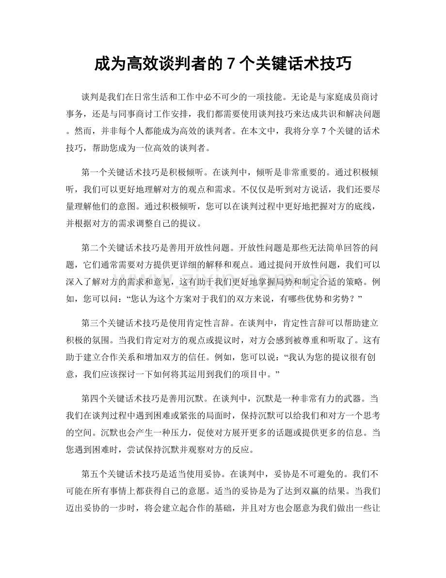 成为高效谈判者的7个关键话术技巧.docx_第1页