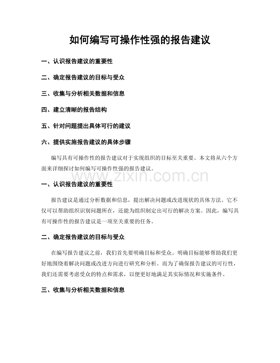 如何编写可操作性强的报告建议.docx_第1页