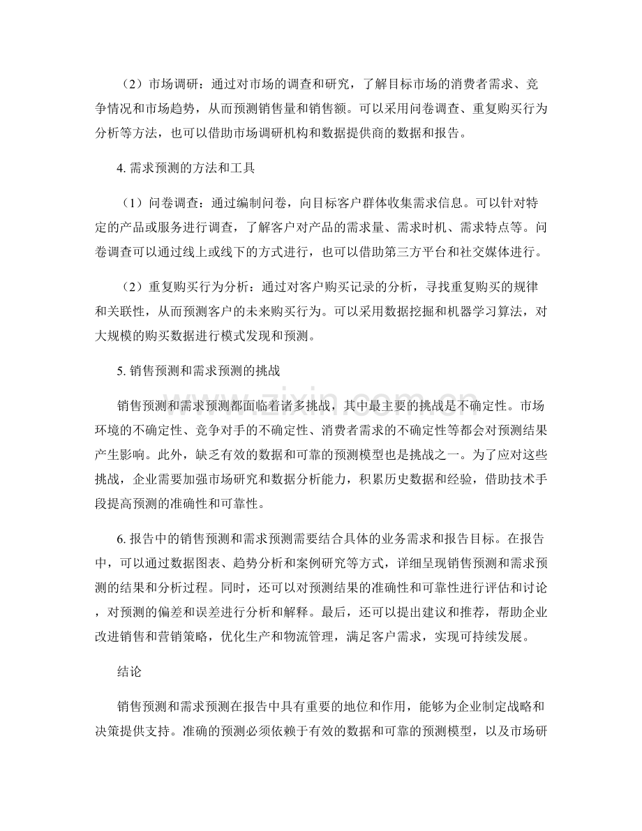 报告中的销售预测和需求预测.docx_第2页