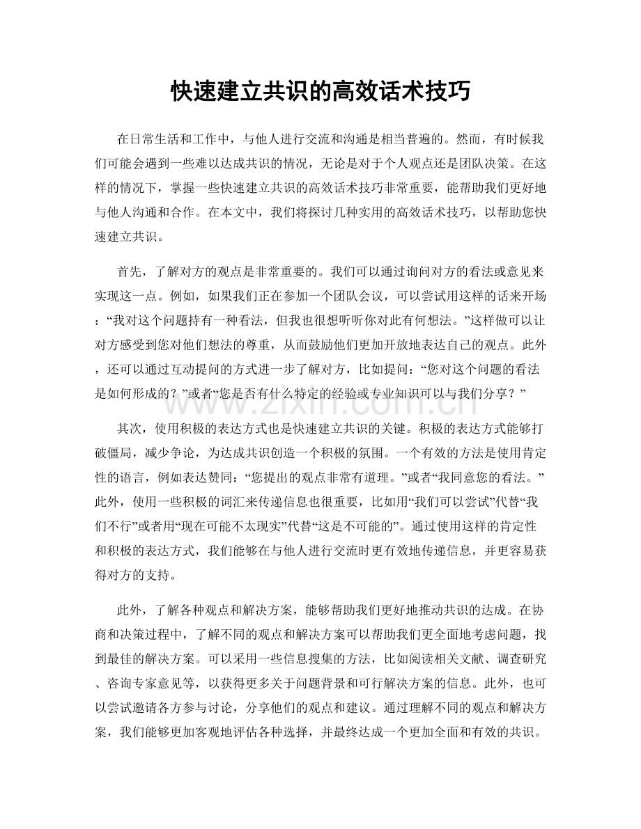 快速建立共识的高效话术技巧.docx_第1页