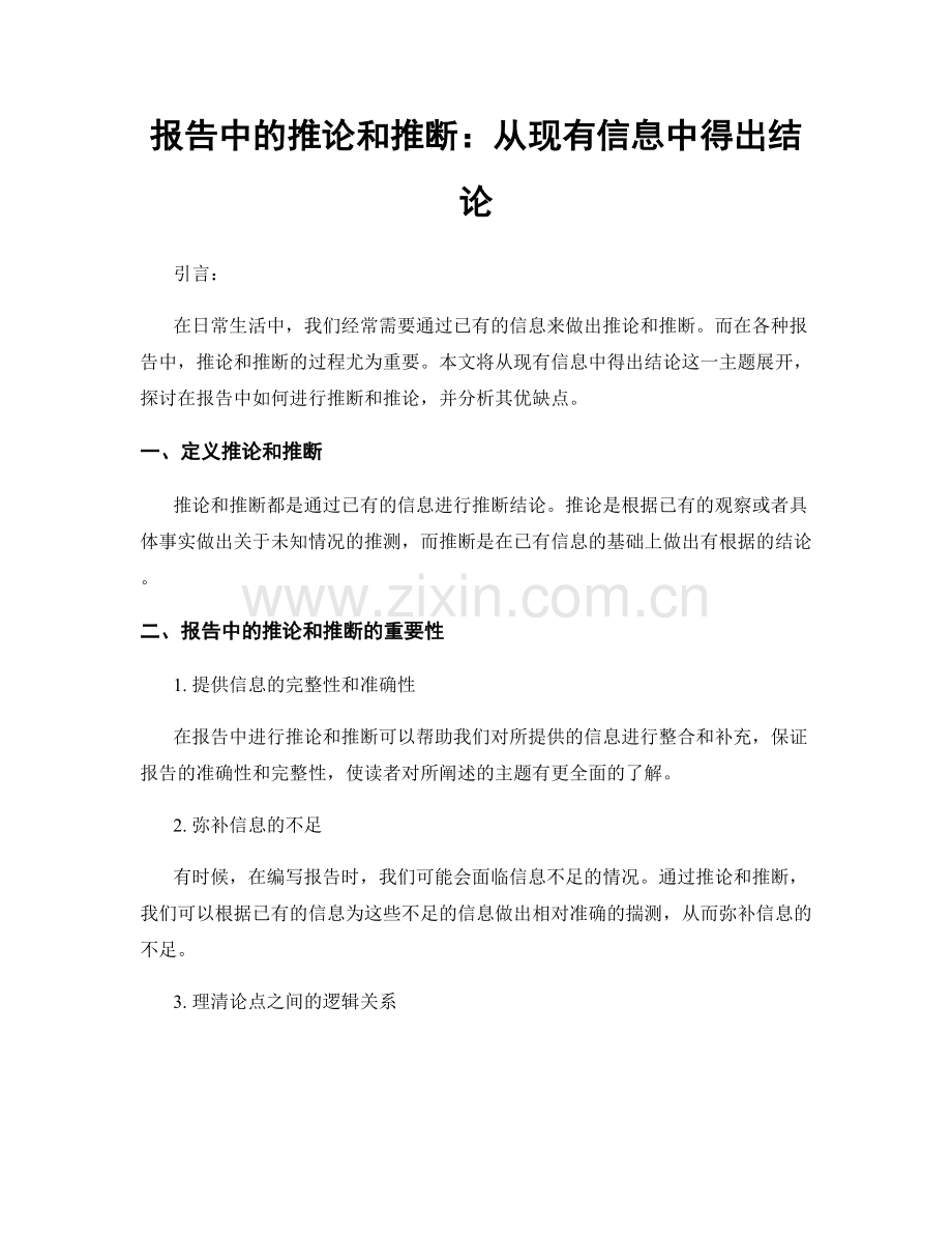 报告中的推论和推断：从现有信息中得出结论.docx_第1页