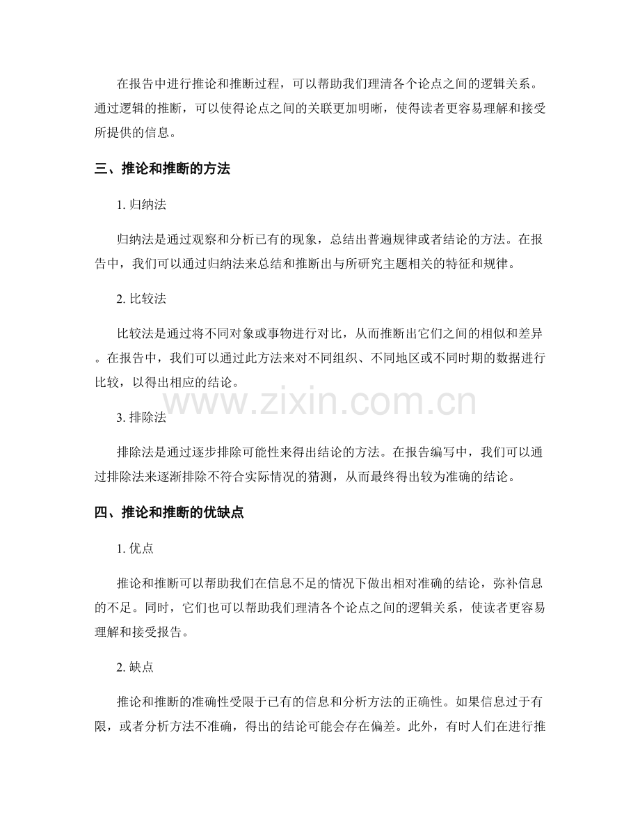 报告中的推论和推断：从现有信息中得出结论.docx_第2页