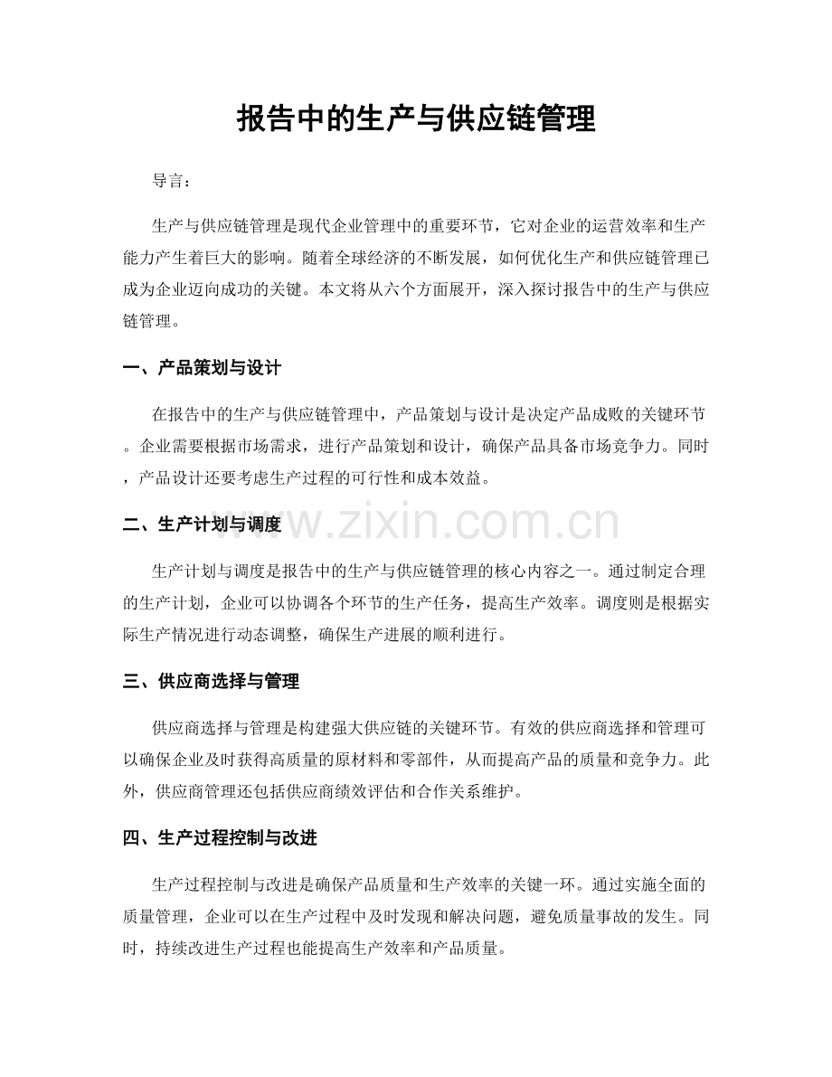 报告中的生产与供应链管理.docx_第1页