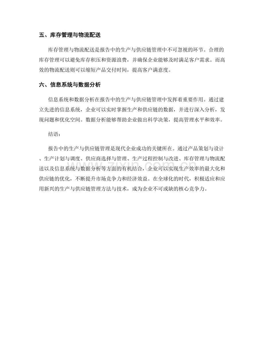 报告中的生产与供应链管理.docx_第2页