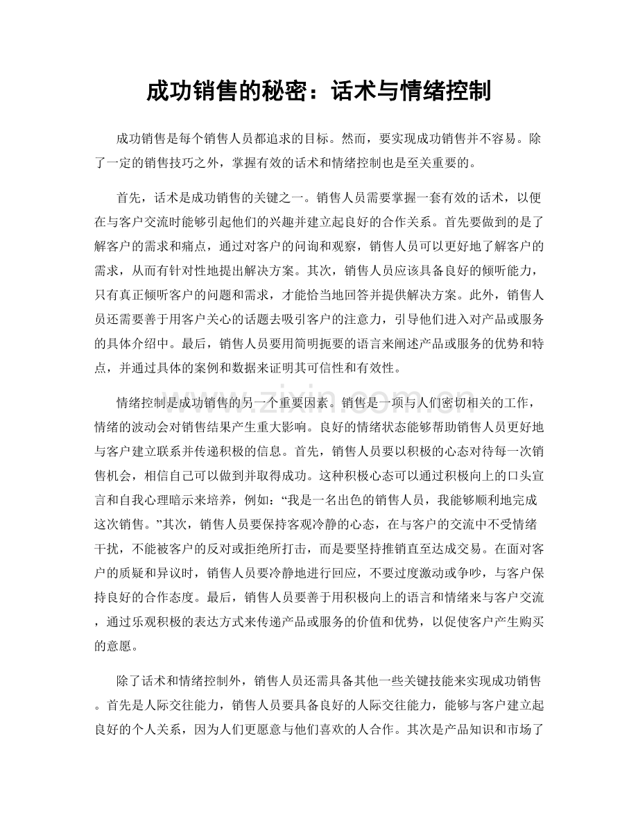 成功销售的秘密：话术与情绪控制.docx_第1页