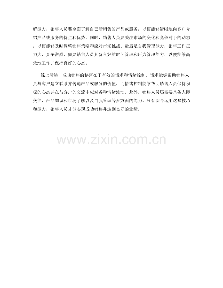 成功销售的秘密：话术与情绪控制.docx_第2页