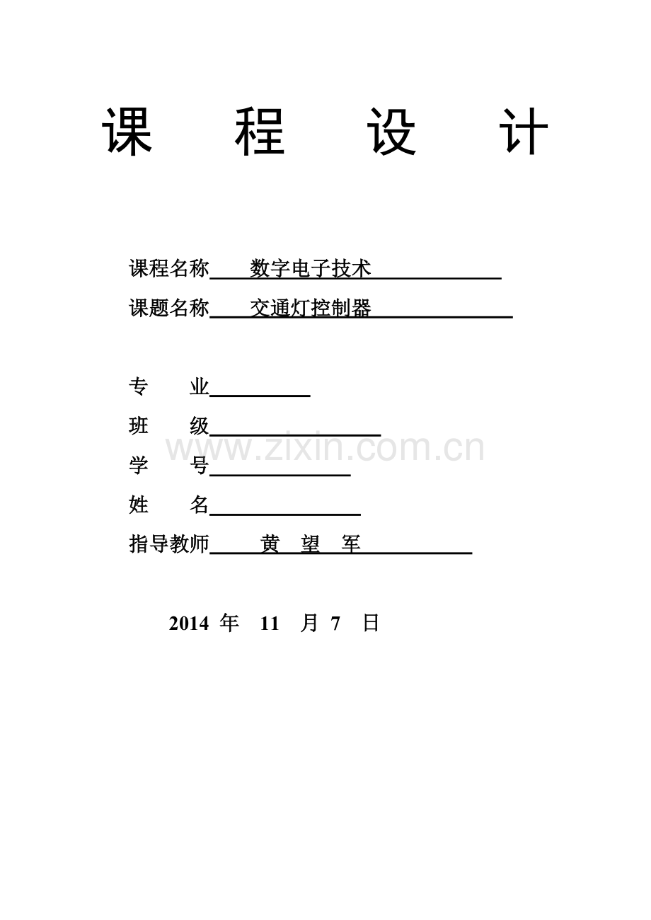 数电课程设计--交通灯设计.doc_第1页