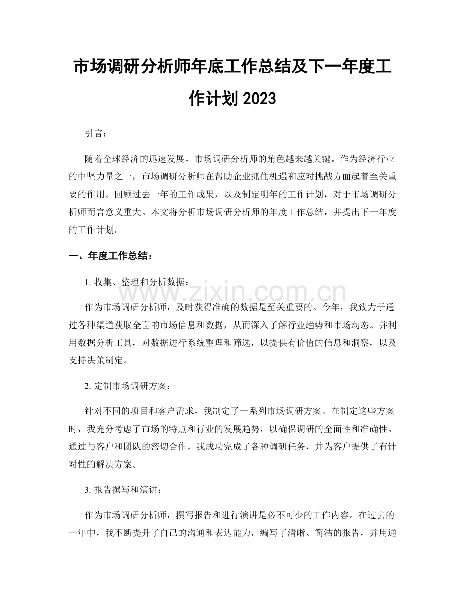 市场调研分析师年底工作总结及下一年度工作计划2023.docx_第1页