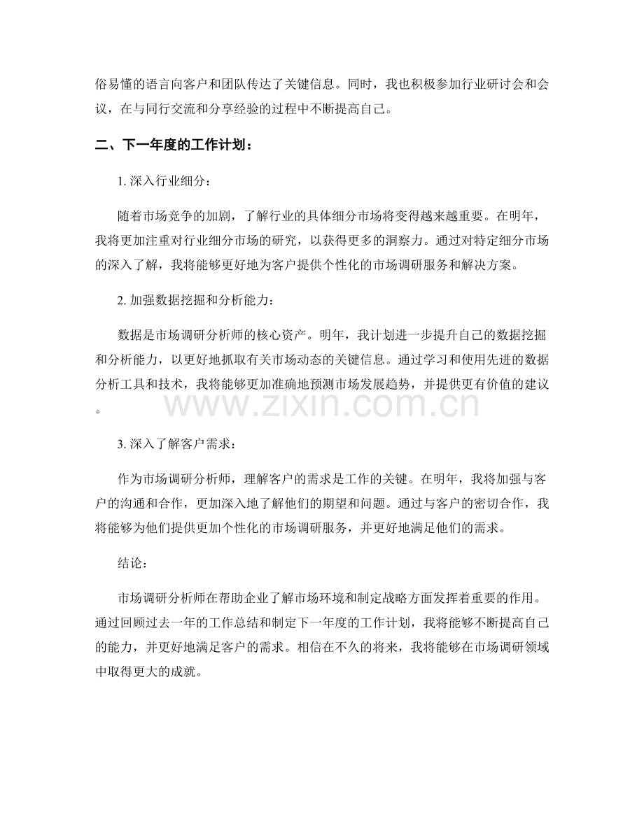 市场调研分析师年底工作总结及下一年度工作计划2023.docx_第2页