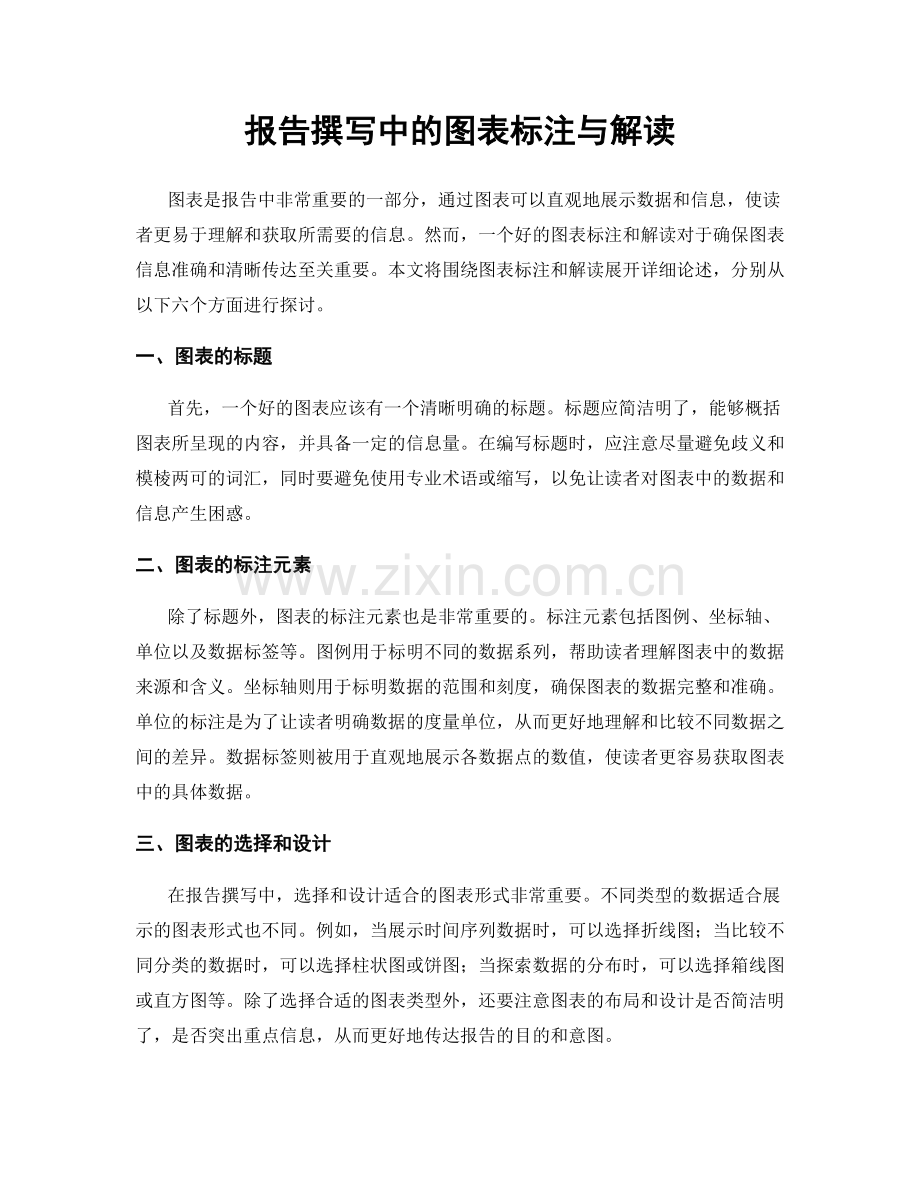 报告撰写中的图表标注与解读.docx_第1页