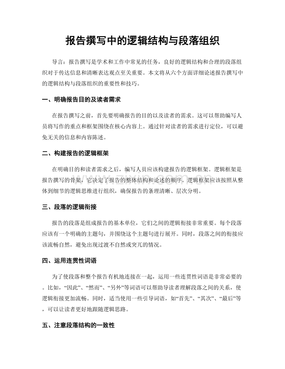 报告撰写中的逻辑结构与段落组织.docx_第1页