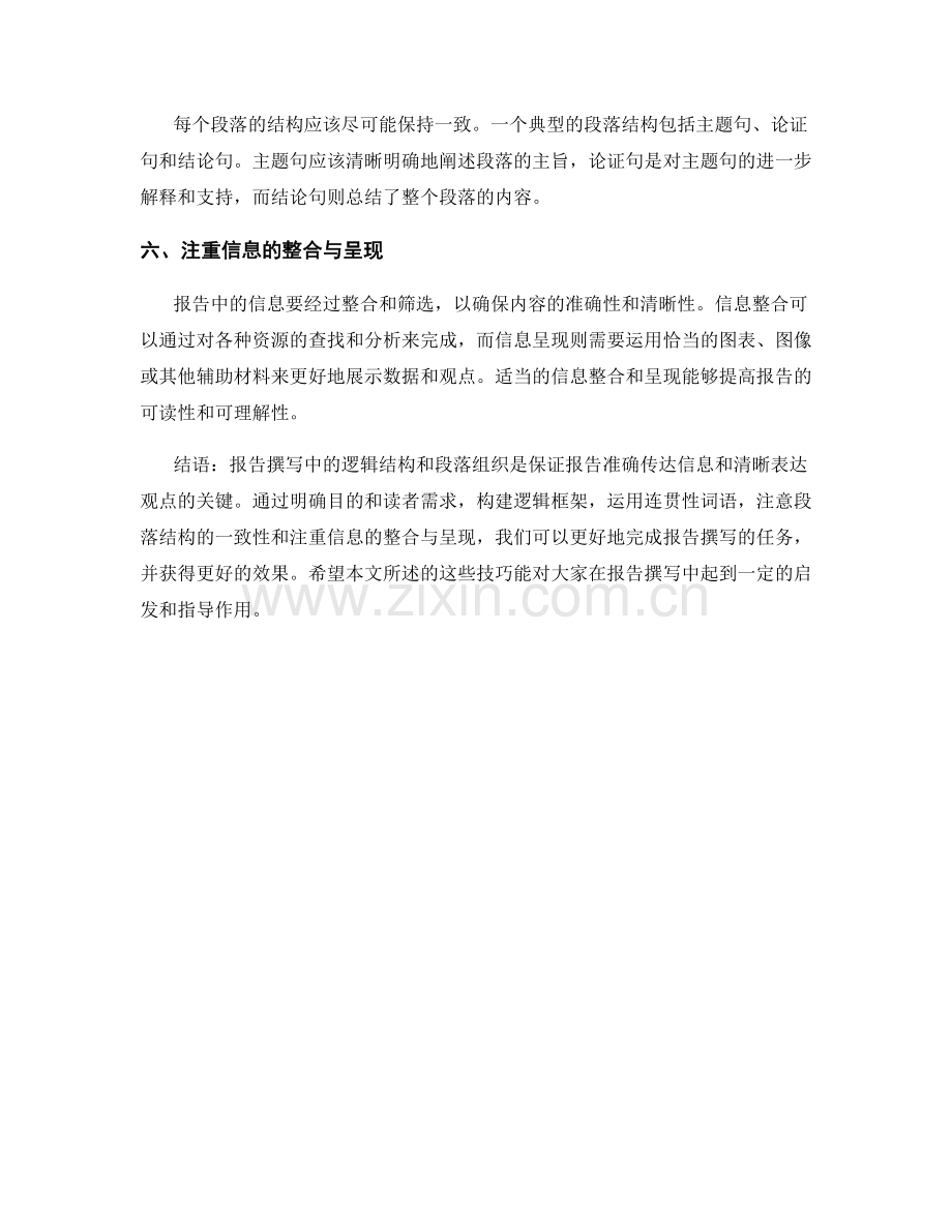 报告撰写中的逻辑结构与段落组织.docx_第2页