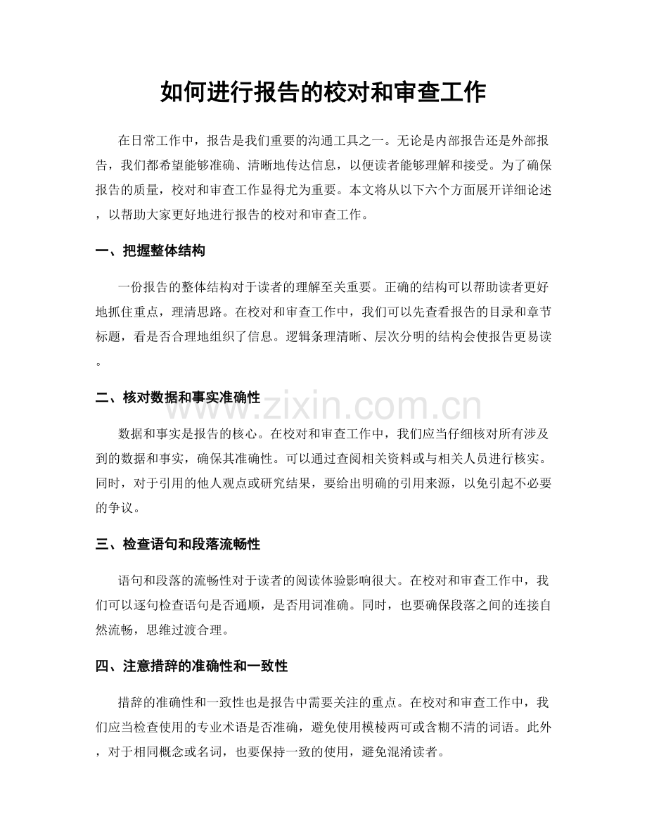 如何进行报告的校对和审查工作.docx_第1页