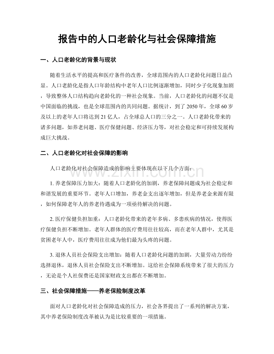 报告中的人口老龄化与社会保障措施.docx_第1页