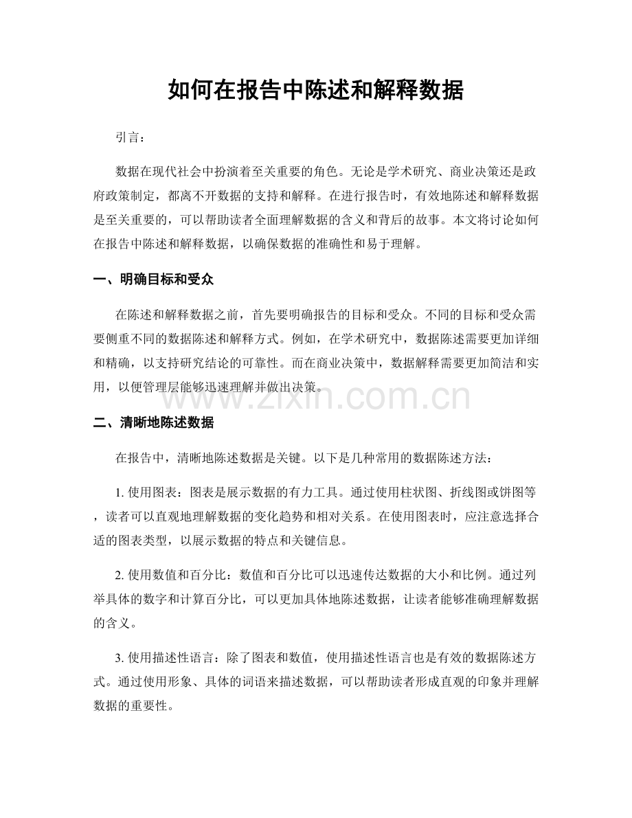 如何在报告中陈述和解释数据.docx_第1页