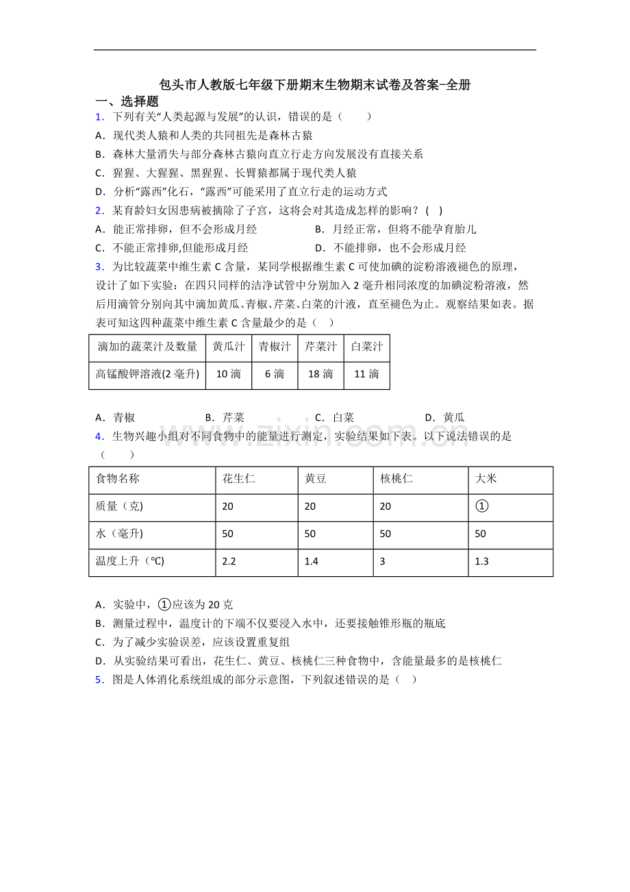 包头市人教版七年级下册期末生物期末试卷及答案-全册.doc_第1页