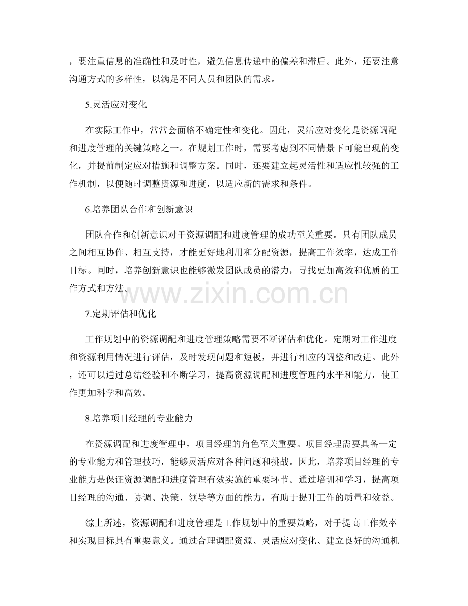 工作规划中的资源调配与进度管理策略研究.docx_第2页