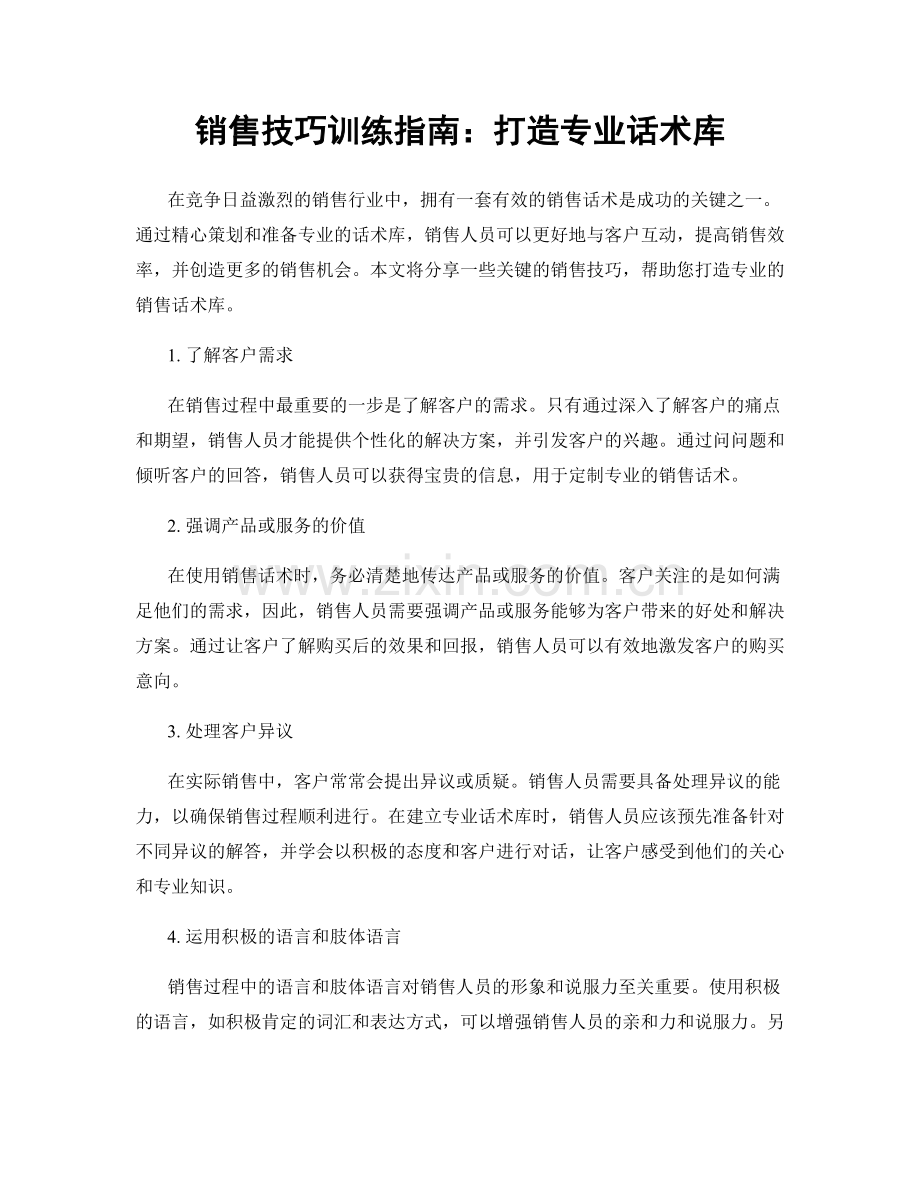 销售技巧训练指南：打造专业话术库.docx_第1页