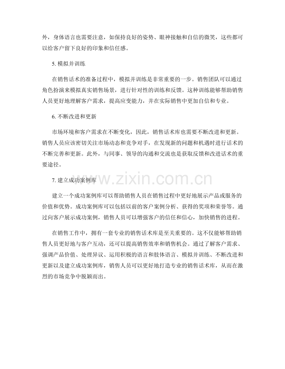 销售技巧训练指南：打造专业话术库.docx_第2页