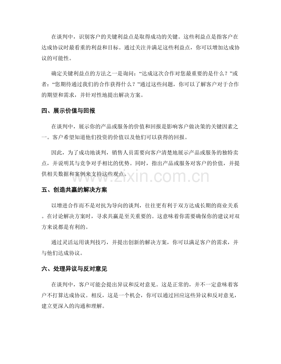 销售谈判技巧与话术：灵活应对各种谈判场景.docx_第2页