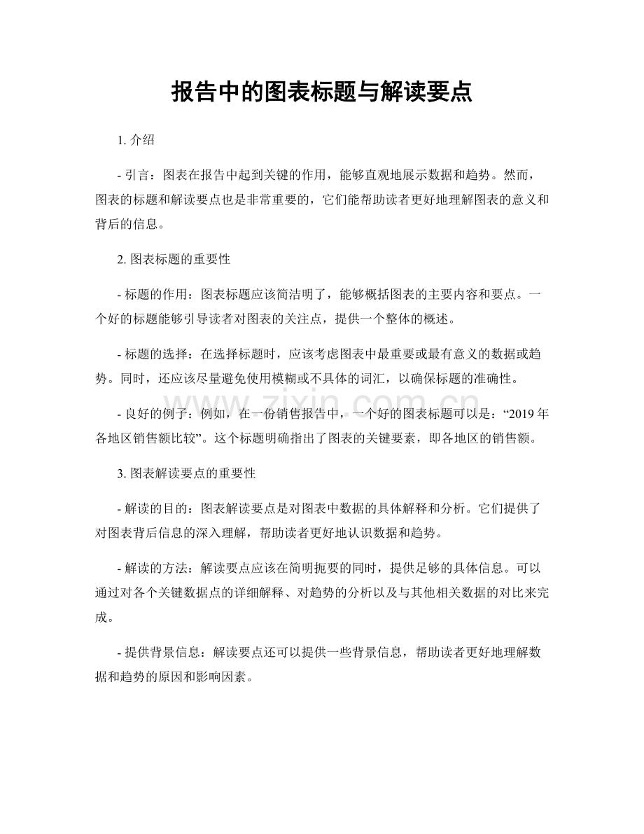 报告中的图表标题与解读要点.docx_第1页