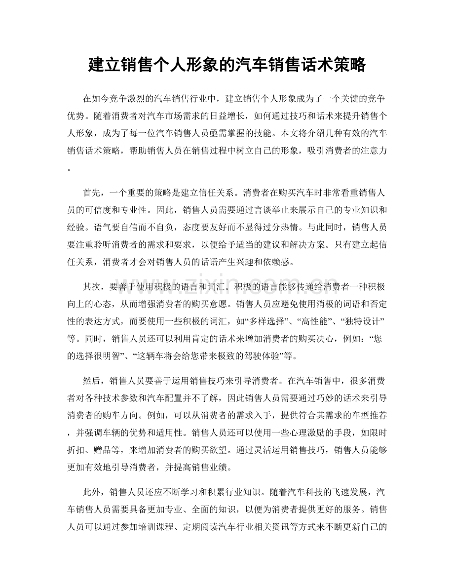 建立销售个人形象的汽车销售话术策略.docx_第1页