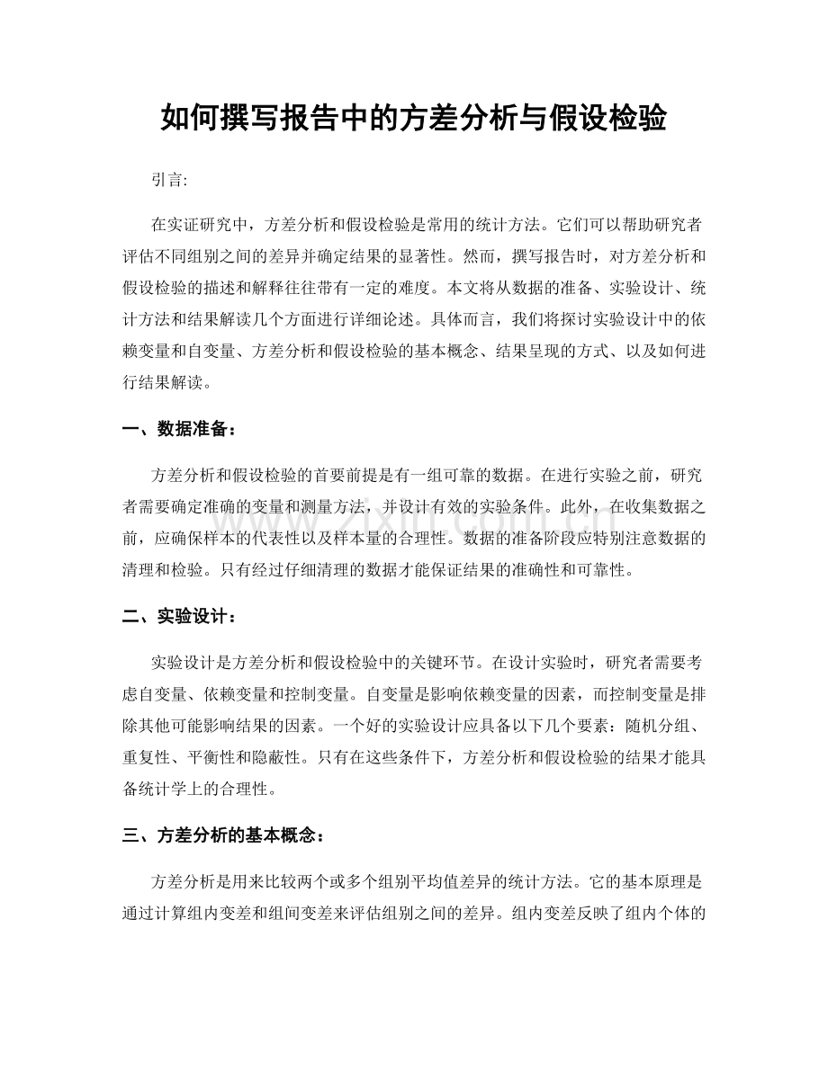 如何撰写报告中的方差分析与假设检验.docx_第1页