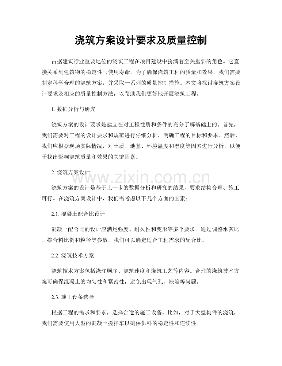 浇筑方案设计要求及质量控制.docx_第1页